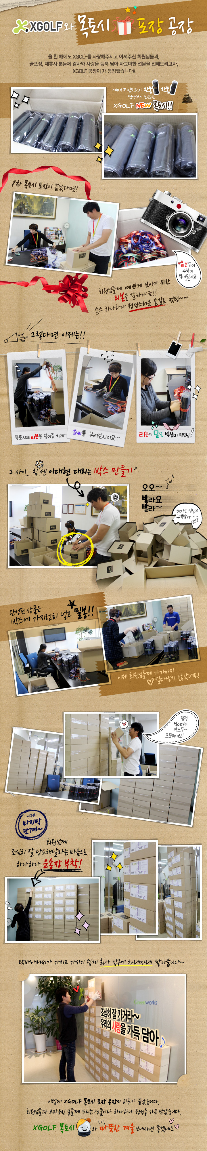 우리의 사랑을 가득담아~~ XGOLF와 목토시 포장 공장!